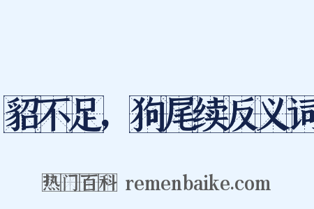 貂不足，狗尾续反义词是什么意思的图片